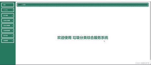 附源碼 計算機畢業設計ssm垃圾分類綜合服務系統